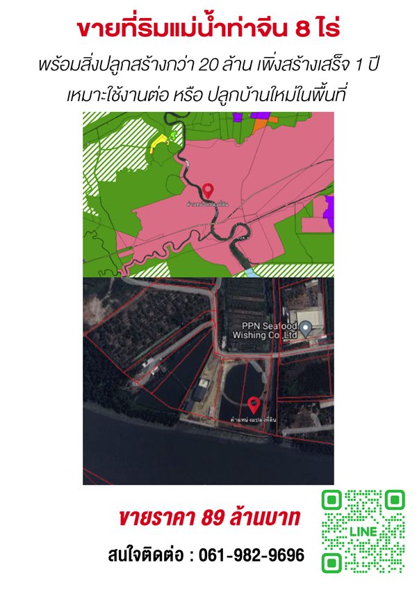 ขายที่ดินติดแม่น้ำ ท่าจีน หน้ากว้างติดแม่น้ำกว่า 100 เมตร ขนาด 8 ไร่ พร้อมโรงงานสร้างใหม่ โทร 0619829696 (รูปที่ 2)