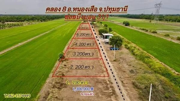 ด่วน ลดราคา เจ้าของใจอ่อน ขายแค่ถอนทุน ที่คลอง8 หนองเสือ จัดด่วนเหลือเพียง 5.แปลง T.062-1574449 (รูปที่ 2)