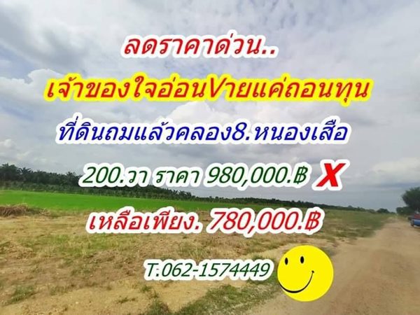 ด่วน ลดราคา เจ้าของใจอ่อน ขายแค่ถอนทุน ที่คลอง8 หนองเสือ จัดด่วนเหลือเพียง 5.แปลง T.062-1574449