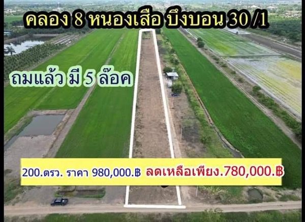 ด่วน ลดราคา เจ้าของใจอ่อน ขายแค่ถอนทุน ที่คลอง8 หนองเสือ จัดด่วนเหลือเพียง 5.แปลง T.062-1574449 (รูปที่ 3)