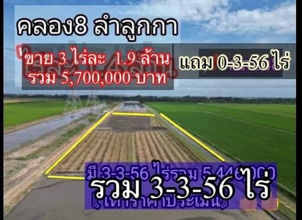 ซื้อ 3 ไร่ แถมฟรีให้อีก 356 วา ที่ลำลูกกาคลอง8 เจ้าของขายเท T.062-1574449 (รูปที่ 5)