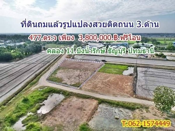 ถมแล้ว ทำเลดี ใกล้ชุมชน ติดถนน 3 ด้าน ทำการค้าได้ ที่คลอง11 T.062-1574449 (รูปที่ 2)