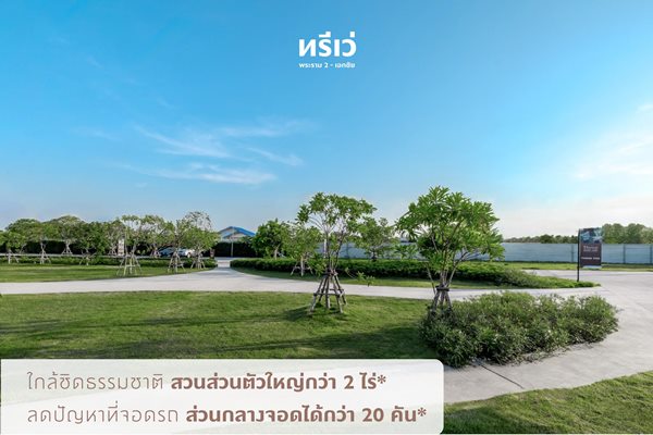 ทรีเว่ พระราม 2-เอกชัย ทาวน์โฮมคุณภาพ สไตล์อังกฤษ สุดพรีเมียม หนึ่งเดียวใน คอกกระบือ Grand Opening 24-30 มิ.ย.นี้ เปิดจองแบบบ้านใหม่ครั้งแรก (รูปที่ 3)