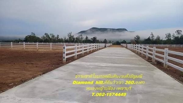 โปรกลางปี ที่ดินวิวเขา ละมุนใจ ไดมอนด์ฮิลล์ เพชรบุรี T.062-1574449 (รูปที่ 3)