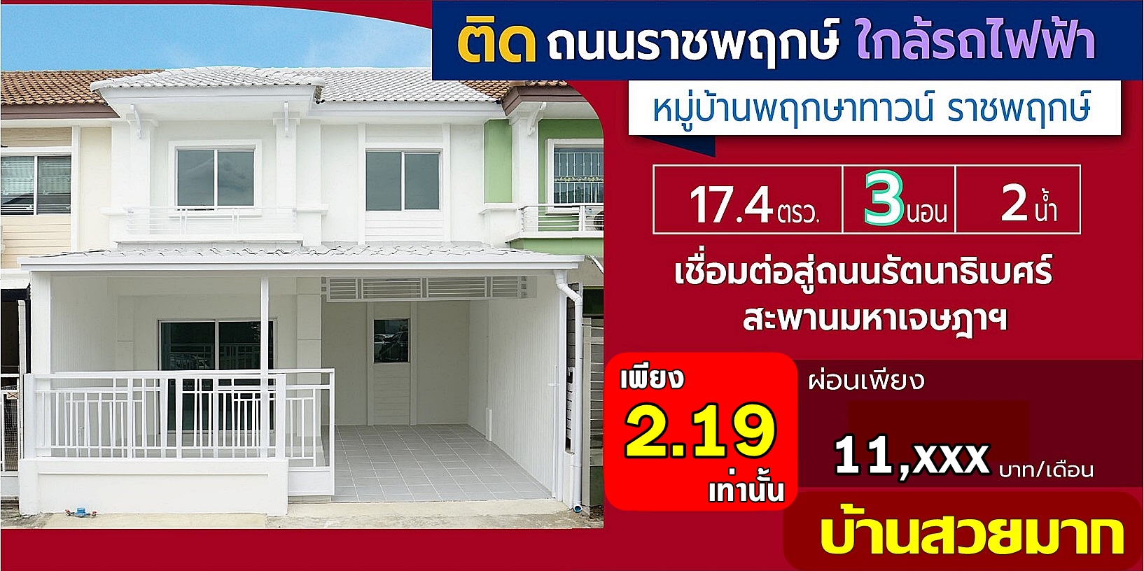 บ้านสวย สไตล์มินิมอล ทำเลดี ติดถนนราชพฤกษ์ หมู่บ้านพฤกษา ทาวน์ ราชพฤกษ์ ทาวน์เฮ้าส์ 3 ห้องนอน รีโนเวทใหม่ ใกล้เซ็นทรัล อีสวิลล์
