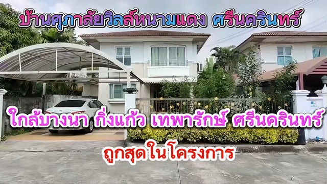 บ้านเดี่ยว ศุภาลัยวิลล์ศรีนครินทร์ หนามแดง เนื้อที่ 50 ตารางวา (รูปที่ 3)