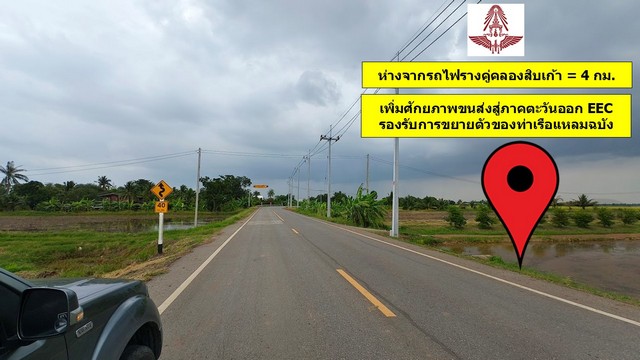 ขายที่ดิน 345 ไร่ ฉะเชิงเทรา ใกล้กับรถไฟรางคู่คลองสิบเก้า รองรับการขยายตัวของท่าเรือแหลมฉบัง (รูปที่ 2)