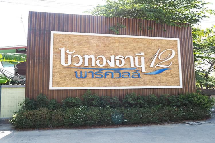 ด่วน! ขายทาวน์เฮ้าส์ 2 ชั้น บัวทองธานี พาร์ควิว 12 (รูปที่ 11)