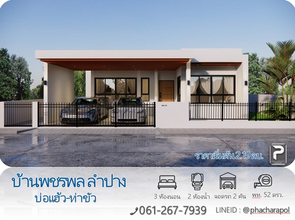 บ้านใหม่ โครงการบ้านพชรพล ลำปาง บ่อแฮ้ว-ท่าขัว ทำเลดี ใกล้ตลาด 7/11 ถนนกว้าง เข้า-ออกสะดวก สาธาณูปโภคครบ โทร. 061-267-7939 (รูปที่ 2)