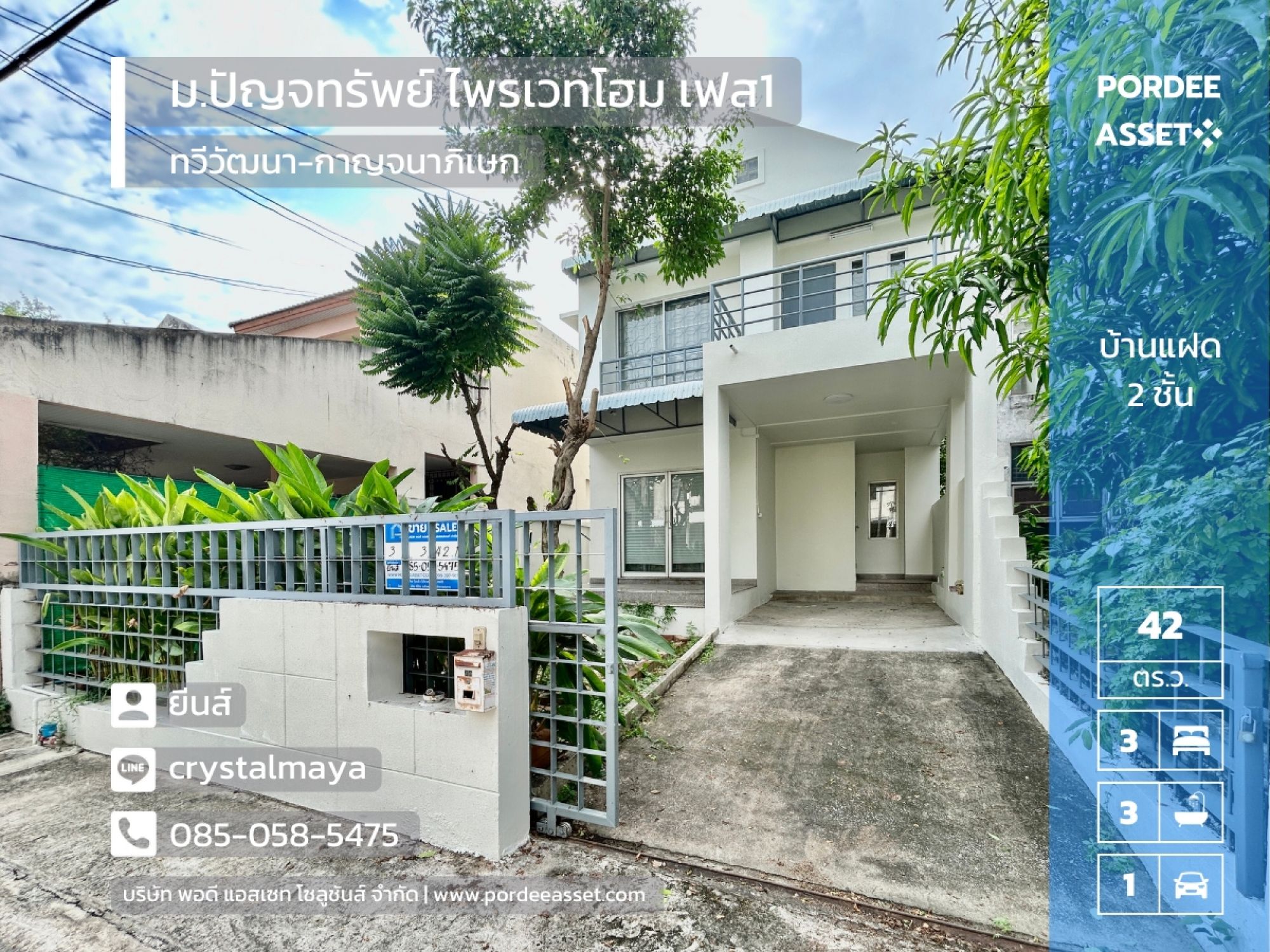 บ้านแฝด 2 ชั้น หมู่บ้านปัญจทรัพย์ ไพรเวทโฮม เฟส1 ติด ถ.ทวีวัฒนา-กาญจนาภิเษก ตัดกับ ถ.พรานนก-พุทธมณฑลสาย4 (ขนาด 42 ตร.ว.)