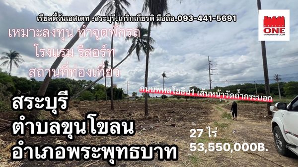 ขายที่ดิน 27 ไร่ ติดถนนพหลโยธิน 8 เลน ใกล้วัดถ้ำกระบอก อ.พระพุทธบาท จ.สระบุรี โทร.093-441-5691 (รูปที่ 6)