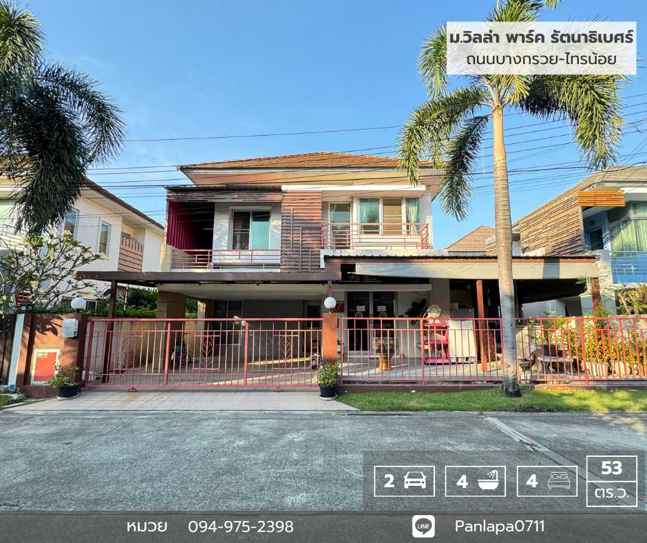 ลดราคาถูกมาก !! บ้านเดี่ยว 2 ชั้น วิลล่า พาร์ค รัตนาธิเบศร์ ถ.บางกรวย-ไทรน้อย บางเลน บางใหญ่ ใกล้รถไฟฟ้า สถานีแยกบางพลู