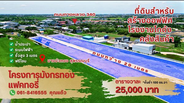 ขายที่ดินแปลงสวย ทำเลทอง โครงการมังกรทอง โซนบางบัวทอง - นนทบุรี Tel. 0618416555 (รูปที่ 2)