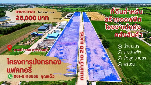 ขายที่ดินแปลงสวย ทำเลทอง โครงการมังกรทอง โซนบางบัวทอง - นนทบุรี Tel. 0618416555 (รูปที่ 4)