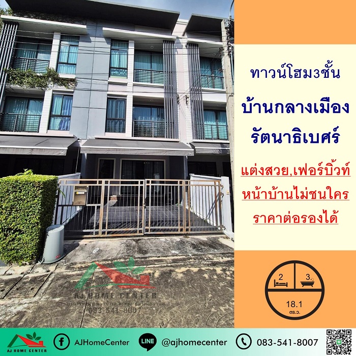 ขายทาวน์โฮม3ชั้น 18.1ตรว. ม.บ้านกลางเมือง รัตนาธิเบศร์ แต่งสวยเฟอร์บิ้วท์ หน้าบ้านไม่ชนใคร