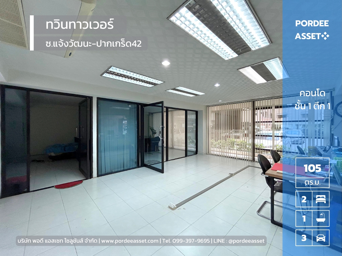 ขายคอนโด ทวินทาวเวอร์ แจ้งวัฒนะ ขนาด 104.6 ตร.ม. ใกล้รถไฟฟ้าสายสีชมพู สถานีเมืองทองธานี ศูนย์ราชการแจ้งวัฒนะ เมืองทองธานี ปากเกร็ด นนทบุรี