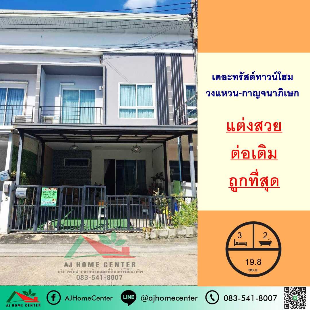 ขายถูกสุด1.87ล้าน ทาวน์โฮม19.8ตรว. ม.เดอะทรัสต์ วงแหวน-กาญจนาภิเษก แต่งสวยต่อเติมครบ จัดกู้ฟรี