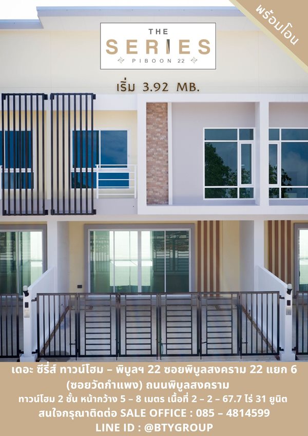 ขายทาวน์โฮม 2 ชั้น โครงการ เดอะ ซีรี่ส์ ทาวน์โฮม - พิบูล22 เมืองนนทบุรี บรรยากาศเงียบสงบ โทร 085 4814599 (รูปที่ 5)