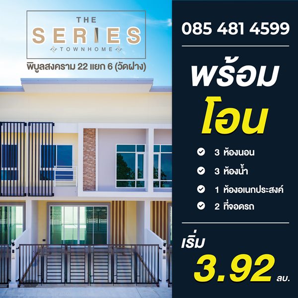 ขายทาวน์โฮม 2 ชั้น โครงการ เดอะ ซีรี่ส์ ทาวน์โฮม - พิบูล22 เมืองนนทบุรี บรรยากาศเงียบสงบ โทร 085 4814599 (รูปที่ 2)