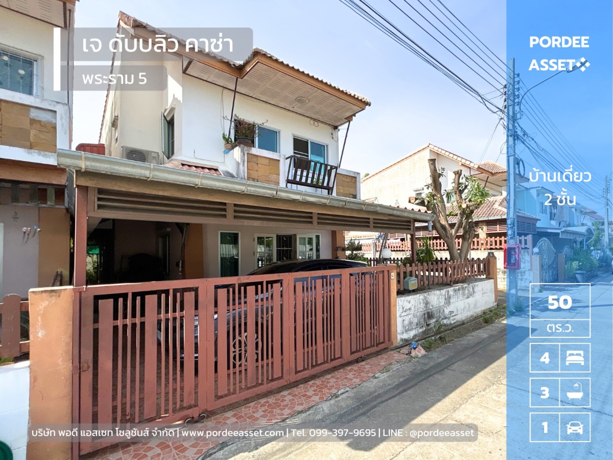บ้านเดี่ยว หมู่บ้าน เจ ดับบลิว คาซ่า พระราม5 (ขนาด 50 ตร.ว.) ใกล้ สะพานพระราม5 และ MRT สถานีแยกติวานนท์ นครอินทร์ พระราม5 เมืองนนทบุรี