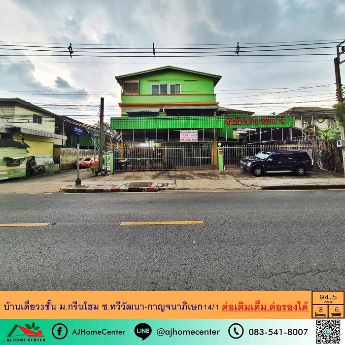 กรีนโฮม ซ.กาญจนาภิเษก14/1