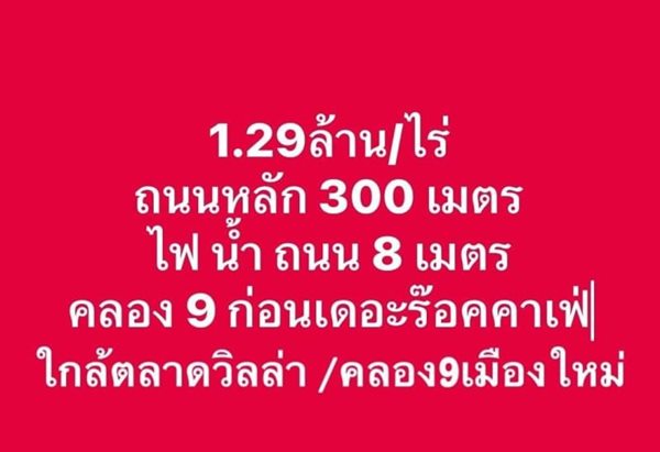 เฟสใหม่ใกล้ตลาดคลอง9.เมืองใหม่น้ำไฟดึงใกล้เข้า-ออกสะดวก. T.062-1574449 (รูปที่ 12)
