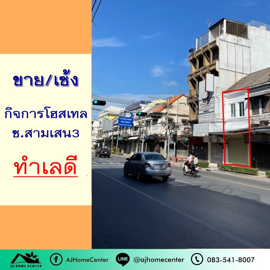 ขายหรือเซ้ง กิจการโฮสเทล ซ.สามเสน3