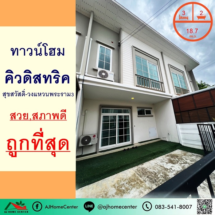 ม.คิวดิสทริค สุขสวัสดิ์-วงแหวนพระราม3