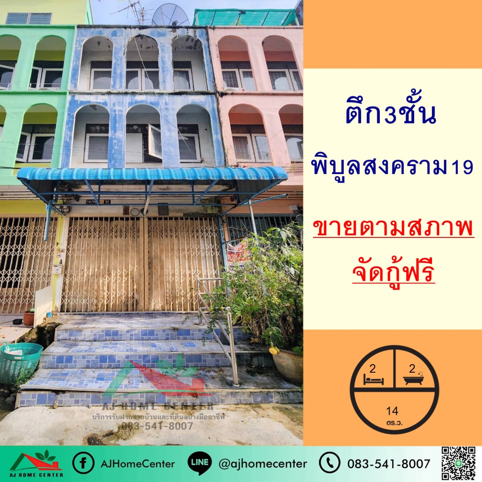 ขายตึก3ชั้น14ตรว. ซ.พิบูลสงคราม19 ใกล้ตลาดท่าน้ำนนท์ จัดกู้ฟรี