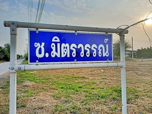 ที่ดินถมแล้ว ลดราคาถูกมาก เจ้าของต้องย้ายกลับบ้าน ต่างจังหวัด ที่ดินแปลงเล็กถมแล้ว คู้คลองสิบ หนองจอก T.062-1574449 (รูปที่ 12)