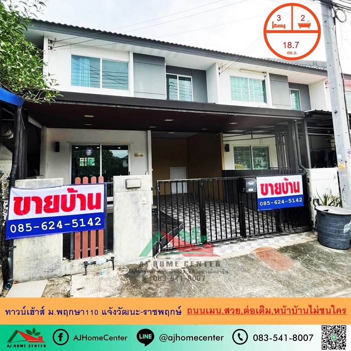 ม.พฤกษา110 แจ้งวัฒนะ-ราชพฤกษ์