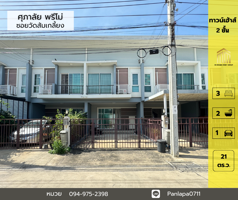 ขายถูกมาก !!!! ทาวน์เฮ้าส์ 2 ชั้น ม.ศุภาลัยพรีโม่ วงแหวน ปิ่นเกล้า ซอยวัดส้มเกลี้ยง ถนนกาญจนาภิเษก ศาลากลาง บางกรวย นนทบุนรี อยู่ต้นโครงการ