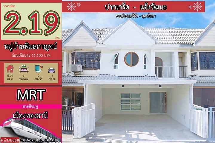ขาย บ้านสวย รีโนเวทใหม่ สไตล์มินิมอล หลังบ้านโล่ง ไม่ชนใคร #หมู่บ้านพิมลกาญจน์ ถนนเลียบคลองประปา ทาวน์เฮ้าส์ 3 ห้องนอน ใกล้เมืองทอง ธานี
