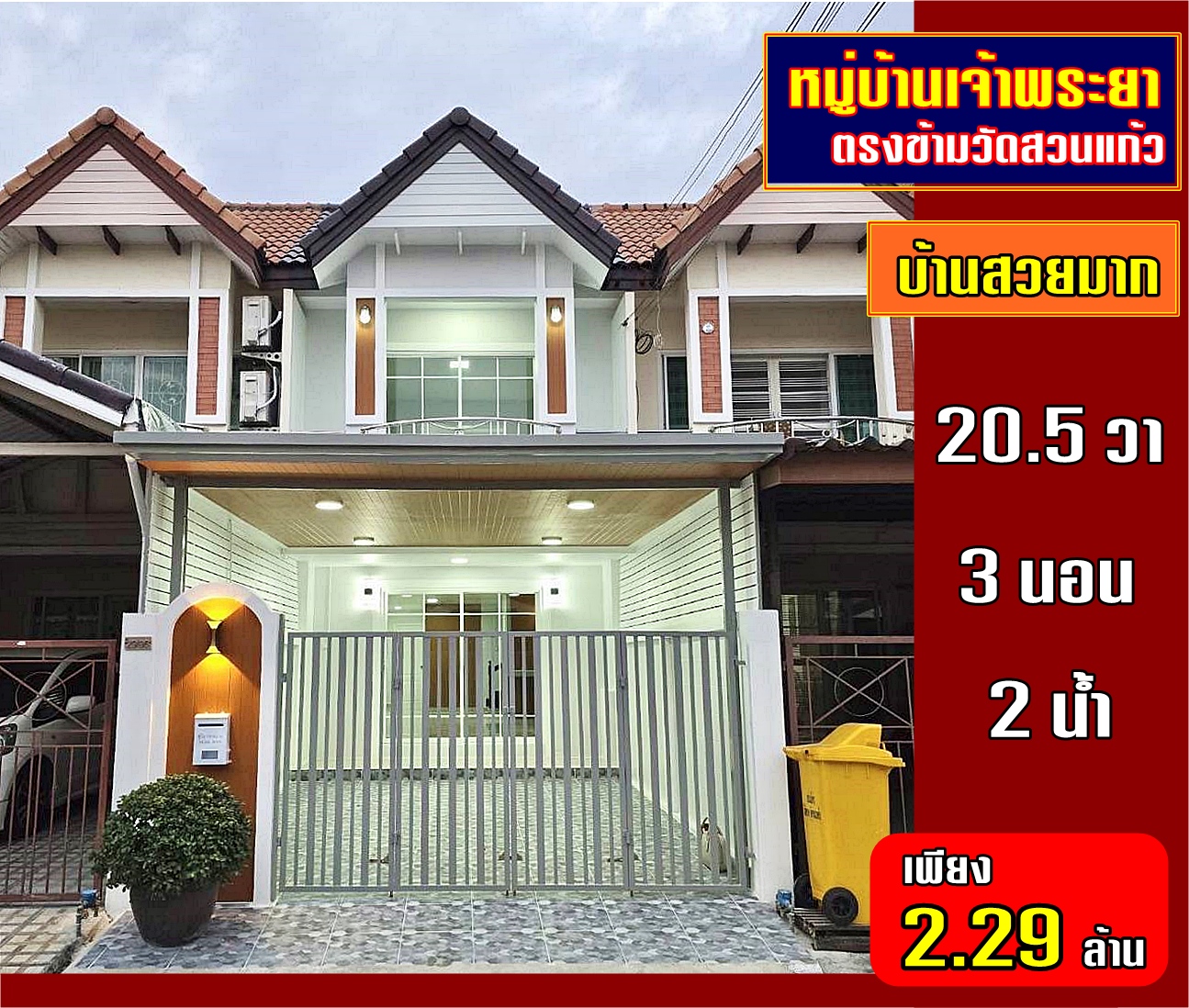 บ้านสวยมาก หลังบ้านไม่ชนใคร ทำเลดี #หมู่บ้านเจ้าพระยา ตรงข้ามวัดสวนแก้ว ทาวน์เฮ้าส์ 3 ห้องนอน รีโนเวทใหม่ ใกล้ตลาดเจ้าพระยา