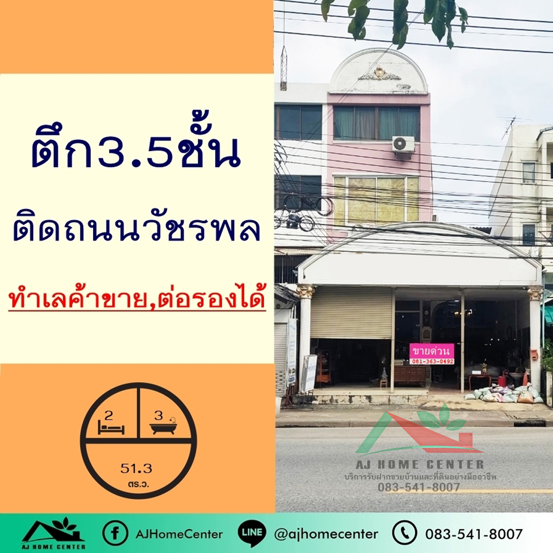 ขายตึก3.5ชั้น 51.3ตรว. ติดถนนวัชรพล ทำเลค้าขาย