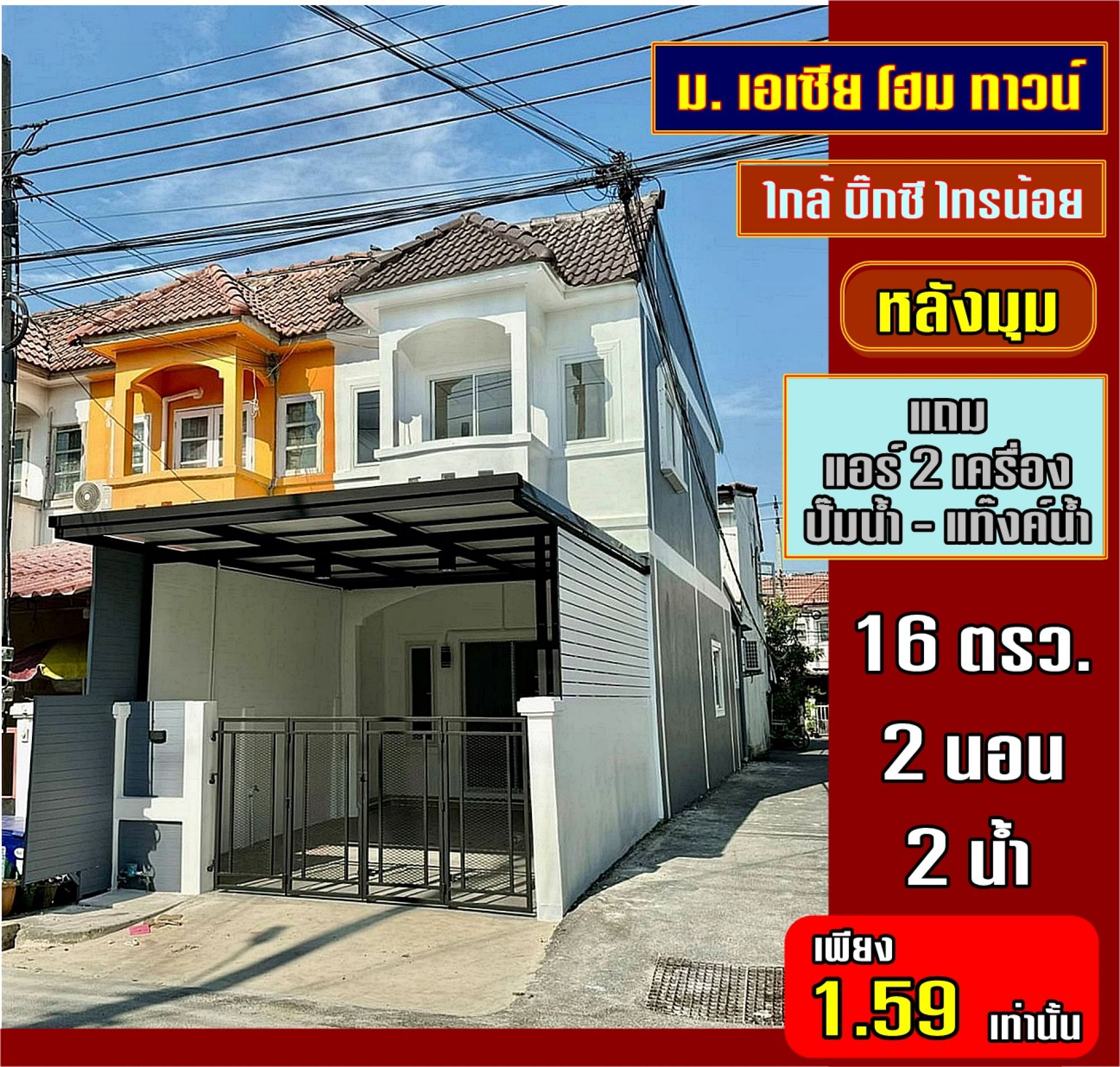 บ้านสวย หลังมุม ถนนเมน ตกแต่งใหม่ พร้อมอยู่ #หมู่บ้านเอเชีย โฮม ทาวน์ บางบัวทอง – ไทรน้อย ใกล้โกลบอล เฮ้าส์ ไทรน้อย