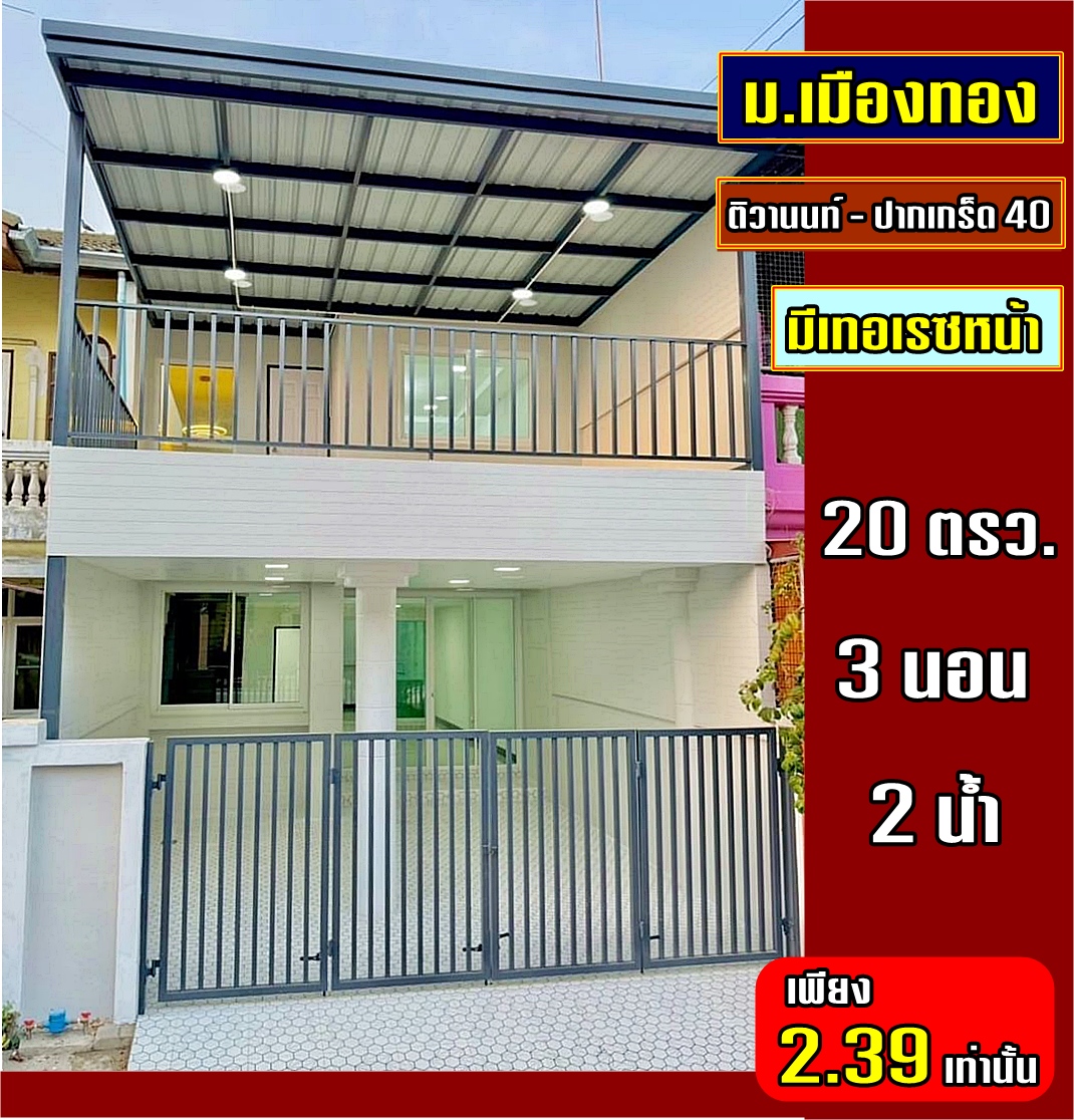 บ้านสวยมาก มีเทอเรซด้านหน้า รีโนเวทใหม่ พร้อมอยู่ #หมู่บ้านเมืองทองธานี โครงการติวานนท์ 4 ใกล้โรงเรียนกองทัพบกอุปถัมภ์ ( ช่างกล ขส. ทบ. )