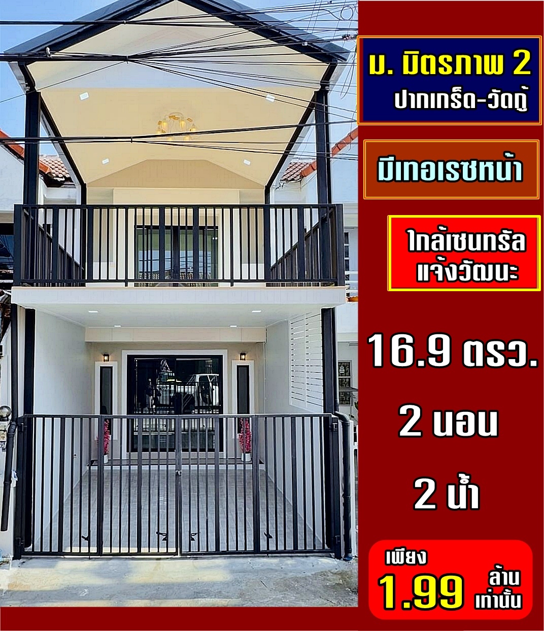 บ้านสวยมาก มีเทอเรซด้านหน้า #หมู่บ้านมิตรภาพ 2 ซอยวัดกู้ ปากเกร็ด ทาวน์เฮ้าส์ 2 ห้องนอน รีโนเวทใหม่ ใกล้โรงเรียนสวนกุหลาบ นนทบุรี