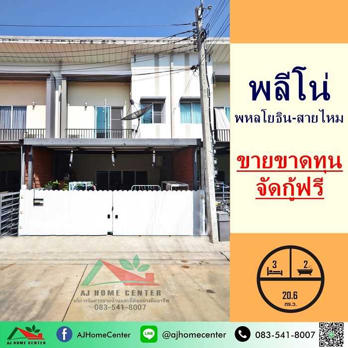 ขายถูก2.79ล้าน ทาวน์โฮม20.6ตรว. ม.พลีโน่ พหลโยธิน-สายไหม ต่อเติมครบ จัดกู้ฟรี