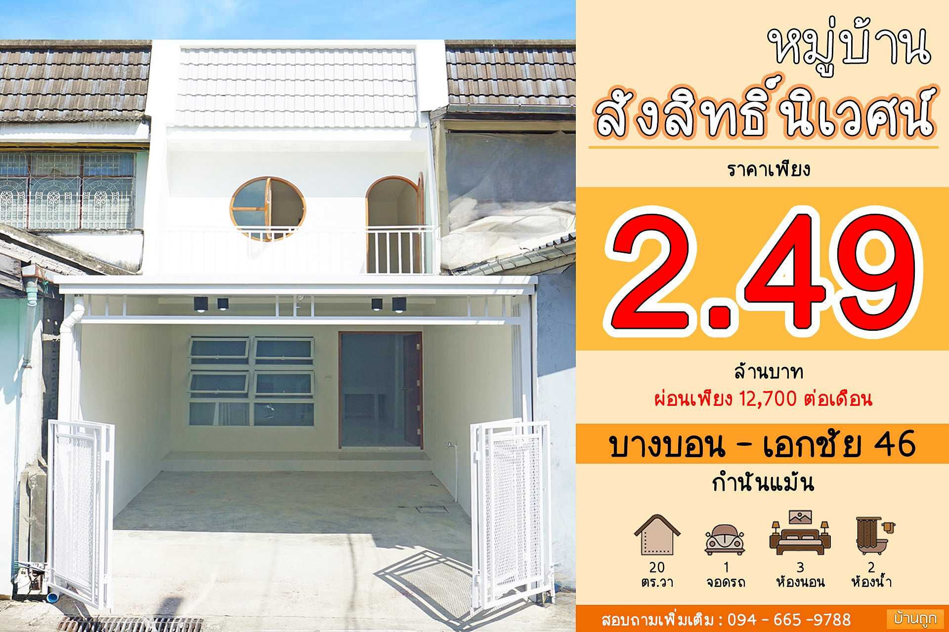 บ้านสวยมาก สไตล์มินิมอล ทำเลดี #หมู่บ้านสังสิทธิ์ นิเวศน์ บางบอน - เอกชัย - กำนันแม้น ทาวน์เฮ้าส์ 3 ห้องนอน ใกล้บิ๊กซี บางบอน
