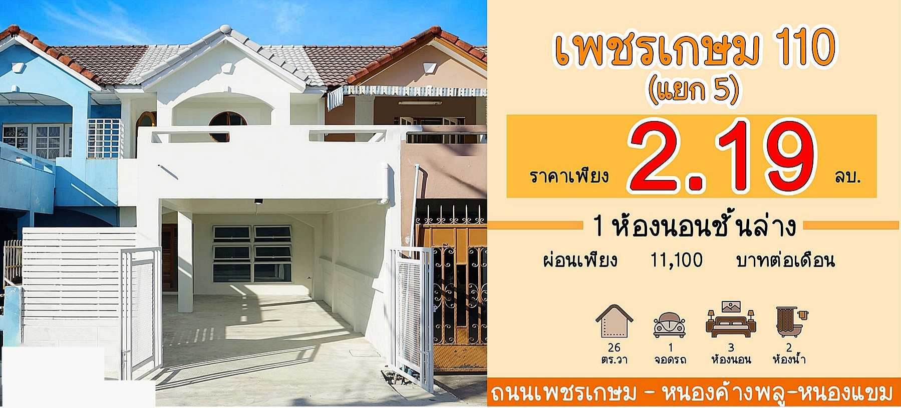บ้านสวย รีโนเวทใหม่ สไตล์มินิมอล #ทาวน์เฮ้าส์ 3 ห้องนอน ในซอยเพชรเกษม 110 หนองแขม ใกล้มหาวิทยาลัยเอเซียอาคเนย์