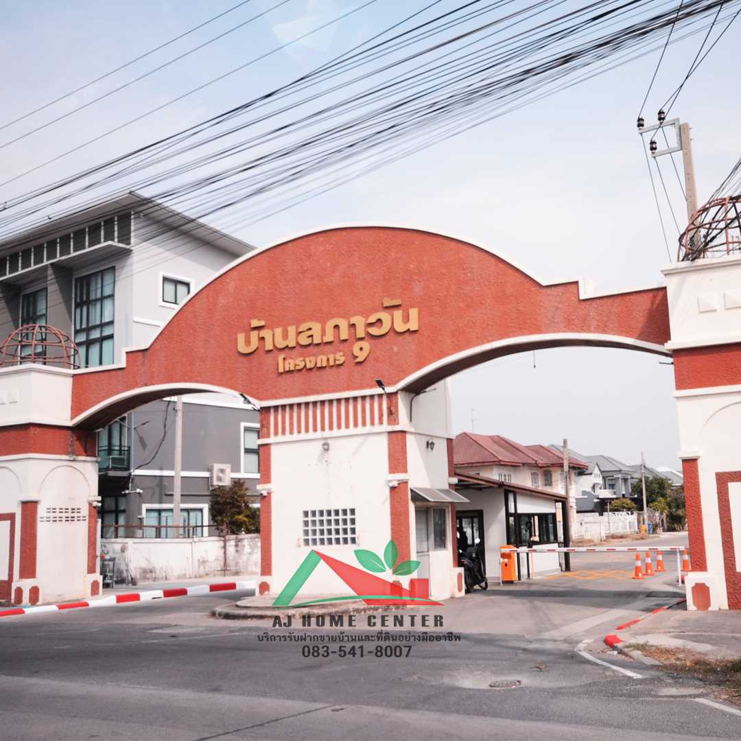 ลภาวัน9 ชัยพฤกษ์-ปากเกร็ด (รูปที่ 20)
