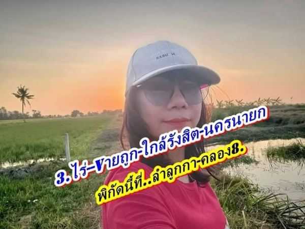 เจ้าของสูงวัยรีบขายถูก ที่คลอง8ลำลูกกา-ที่ดินใกล้ถนนรังสิตนครนายก .T.062-1574449 (รูปที่ 9)