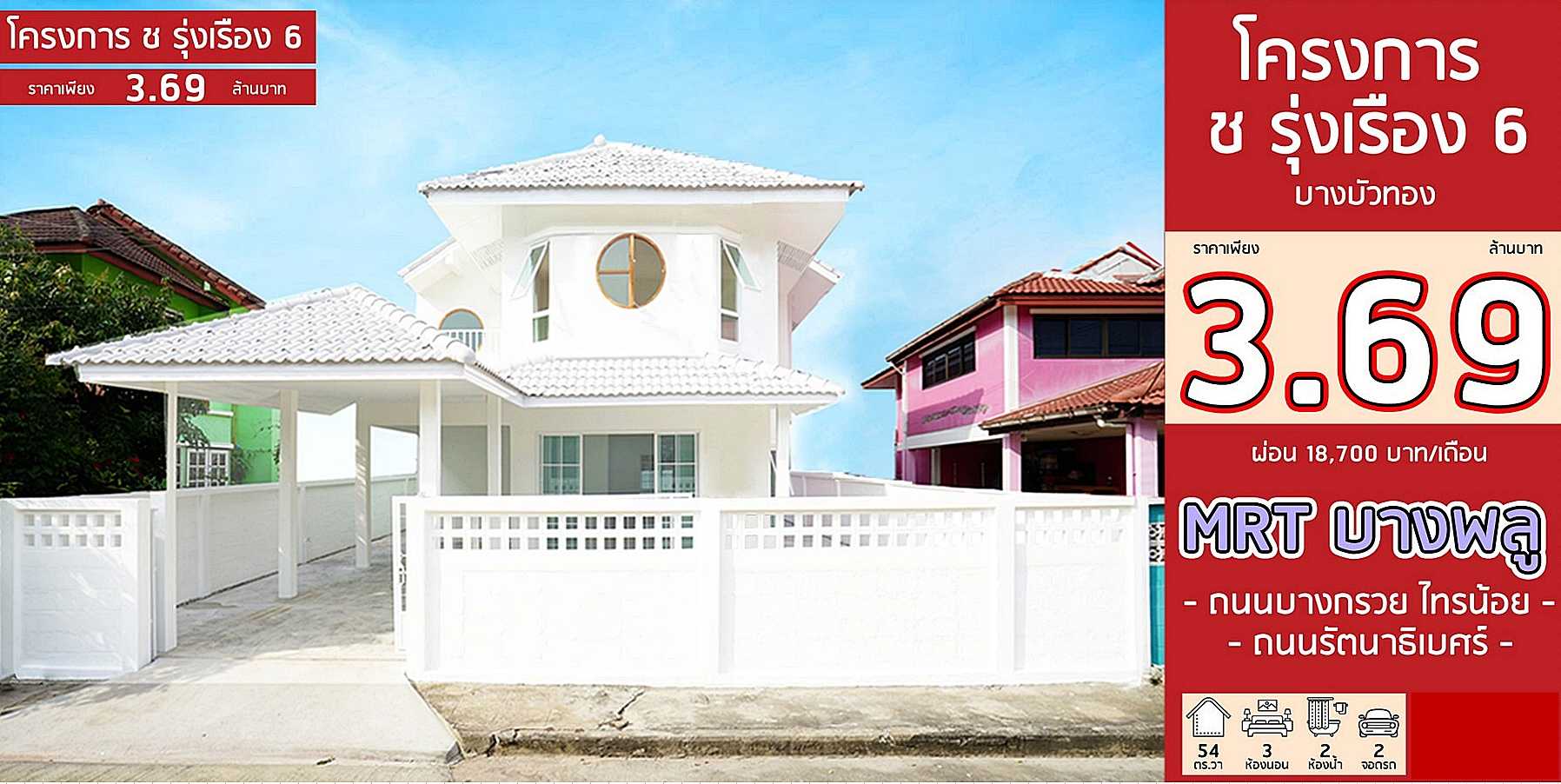 บ้านสวยมาก รีโนเวทใหม่ สไตล์มินิมอล #หมู่บ้าน ช.รุ่งเรือง 6 บางบัวทอง ใกล้ MRT บางพลู ใกล้เซ็นทรัล เวสเกต