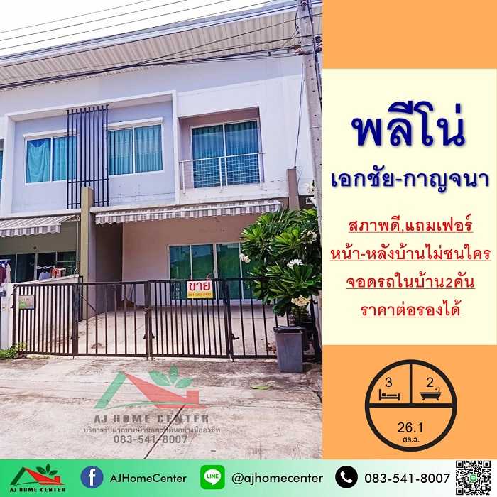 ม.พลีโน่ เอกชัย-กาญจนา