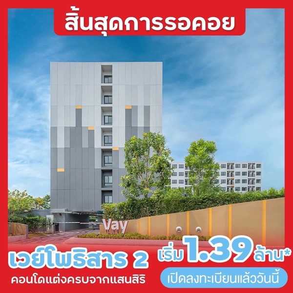 ลงทะเบียนด่วน 1-2 ก.พ. นี้ พรีเซล เปิดจองครั้งแรก Vay เตรียมตัวให้พร้อม เวย์ โพธิสาร 2 ที่ทุกคนรอคอยมาแล้ววว พิเศษ 30 ยูนิตแรกรับทอง ราคาดีสุดในพัทยา