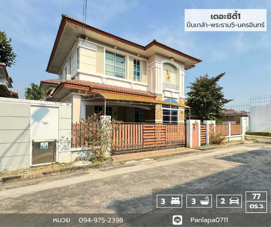 ขายถูกมาก!! บ้านเดี่ยว 2 ชั้น เดอะซิตี้1 ปิ่นเกล้า พระราม5-นครอินทร์ (พื้นที่ 76.6 ตร.ว.) ถ.นครอินทร์ ราชพฤกษ์ นนทบุรี ใกล้วงเวียนพระราม5 **หลังริม
