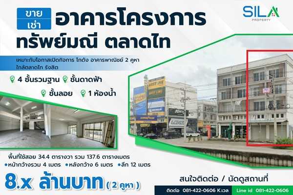 ขาย/เช่า อาคารพาณิชย์ 2 คูหา 4 ชั้น โครงการ ทรัพย์มณี ตลาดไท ทำเลทอง เหมาะกับโอกาสเปิดกิจการ โกดัง ห้างร้าน โทร 081-4220606 (รูปที่ 3)