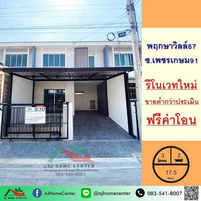 พฤกษาวิลล์ 67 เพชรเกษม91