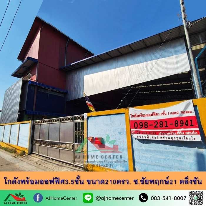 โกดังพร้อมออฟฟิศ3.5ชั้น 210ตรว. ซ.ชัยพฤกษ์21 ตลิ่งชัน